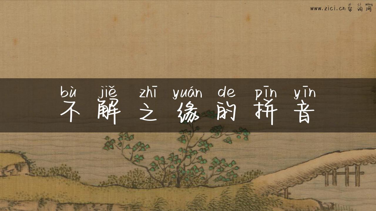 不解之缘的拼音