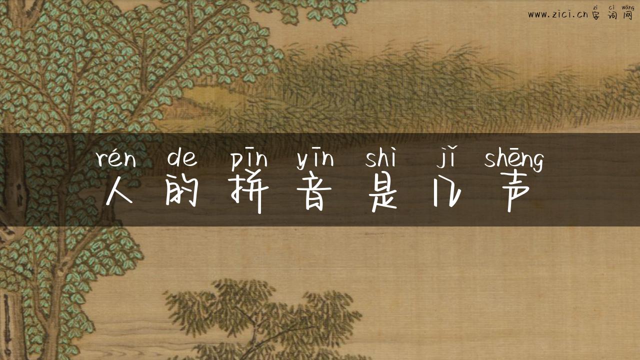 人的拼音是几声