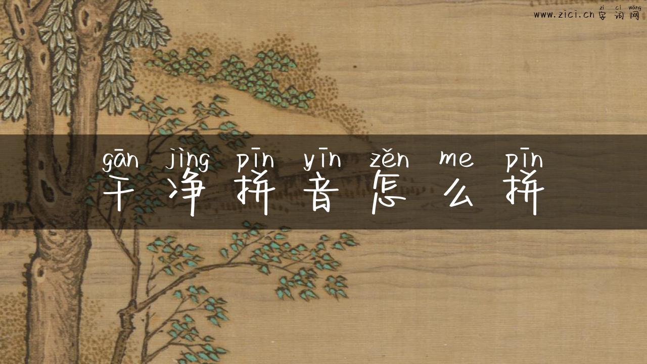 干净拼音怎么拼