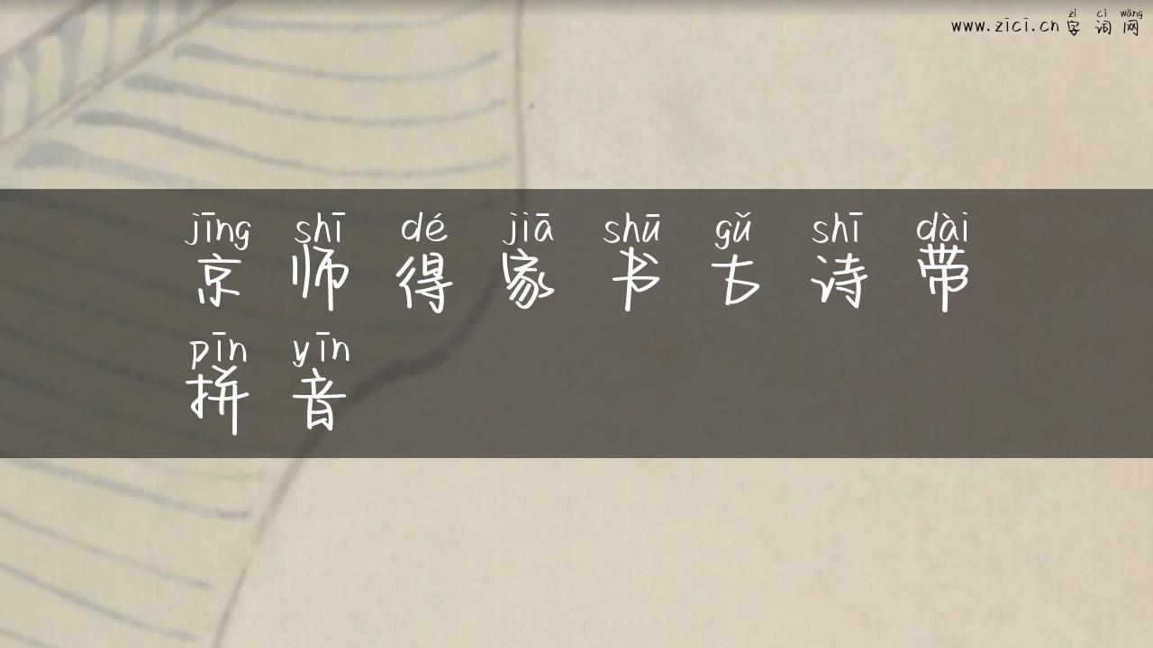京师得家书古诗带拼音