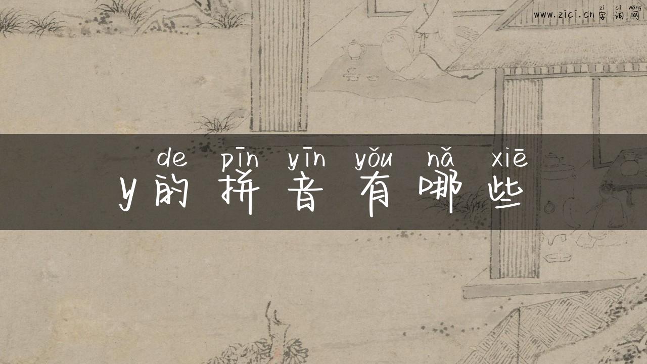 y的拼音有哪些