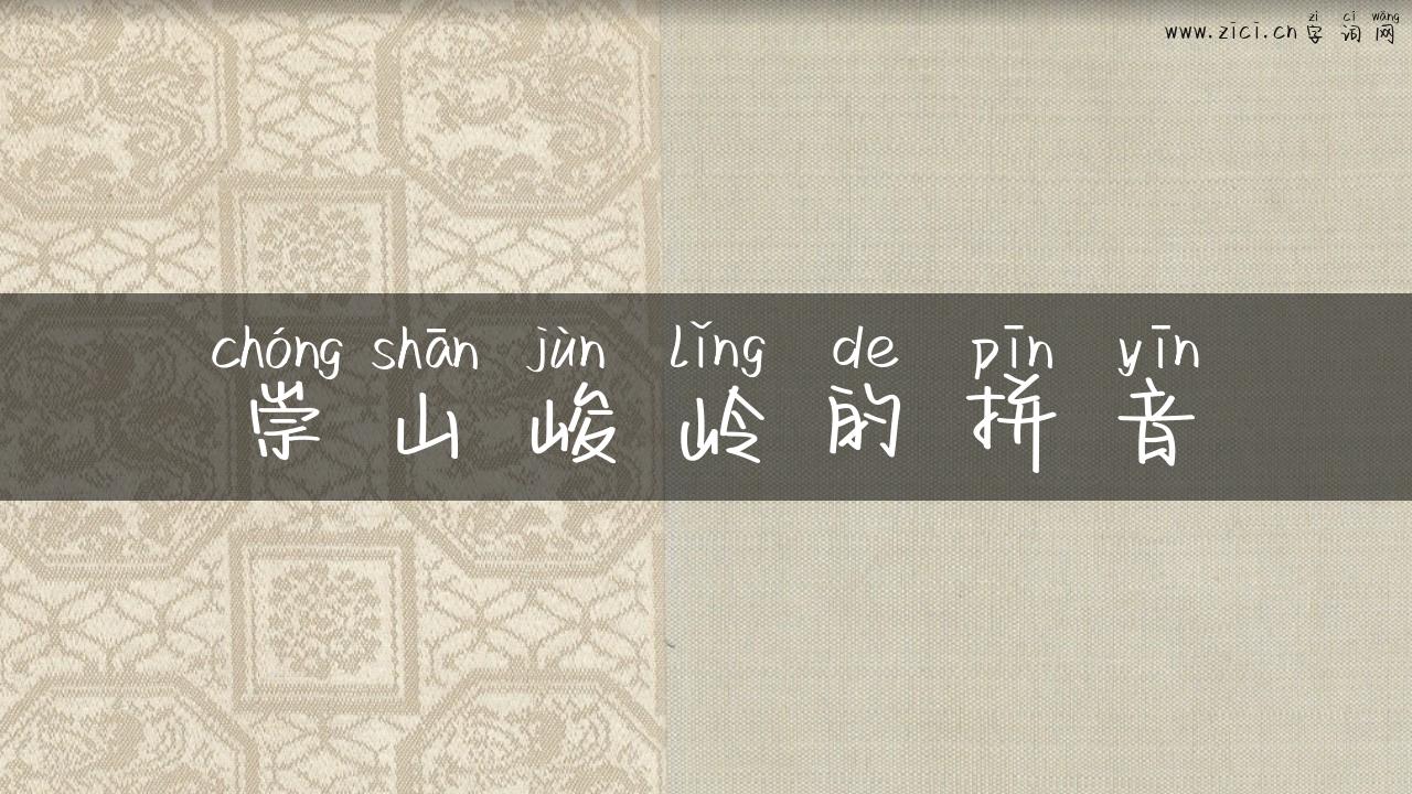 崇山峻岭的拼音