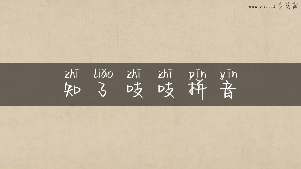知了吱吱拼音