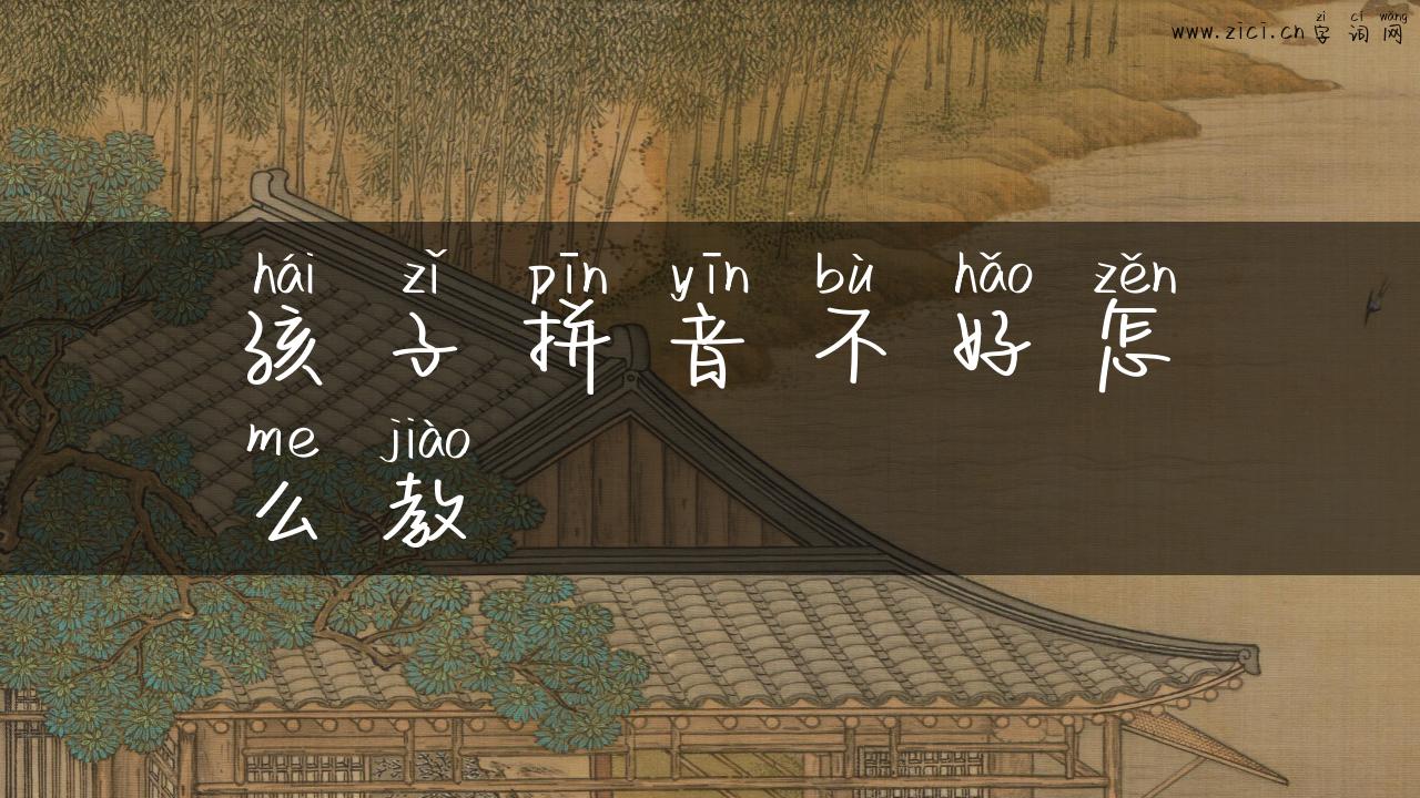 孩子拼音不好怎么教