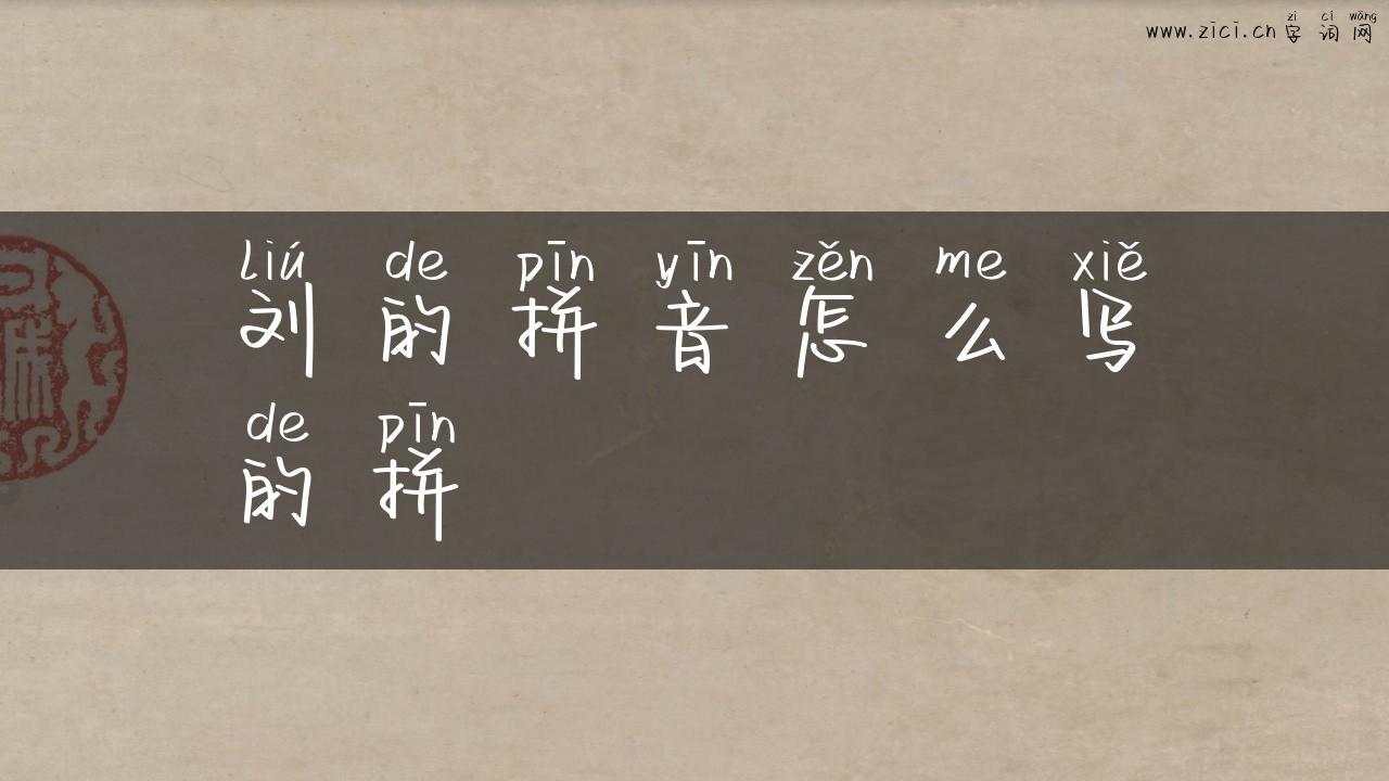 刘的拼音怎么写的拼