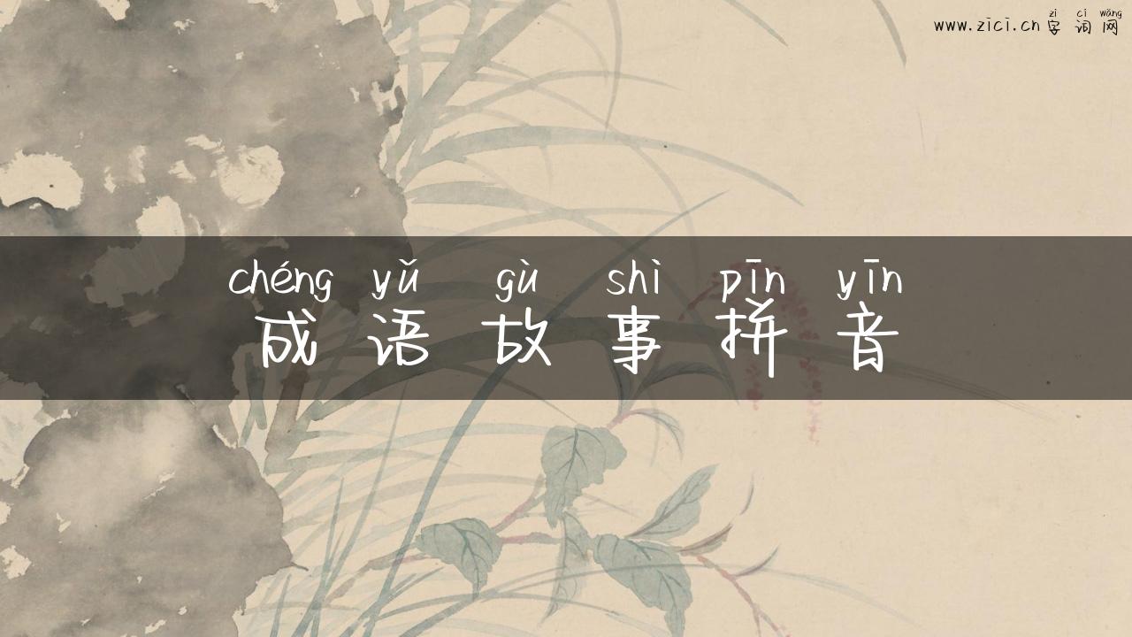 成语故事拼音