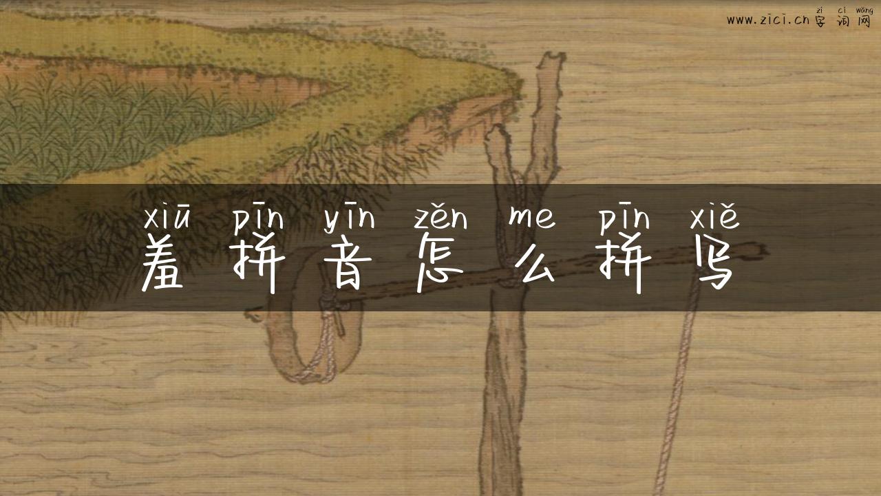 羞拼音怎么拼写