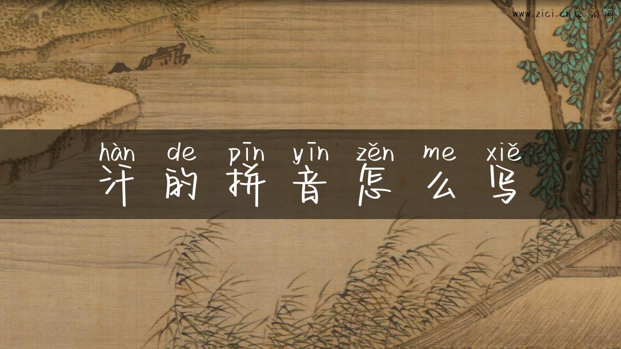 汗的拼音怎么写