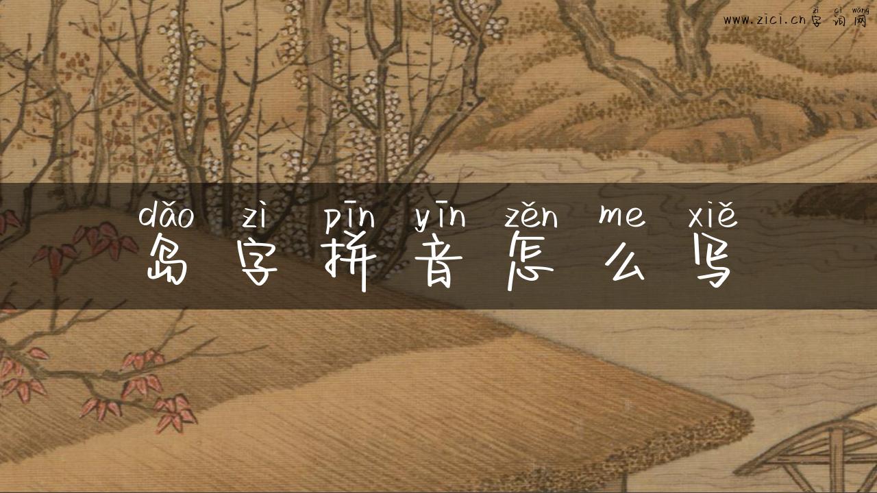 岛字拼音怎么写