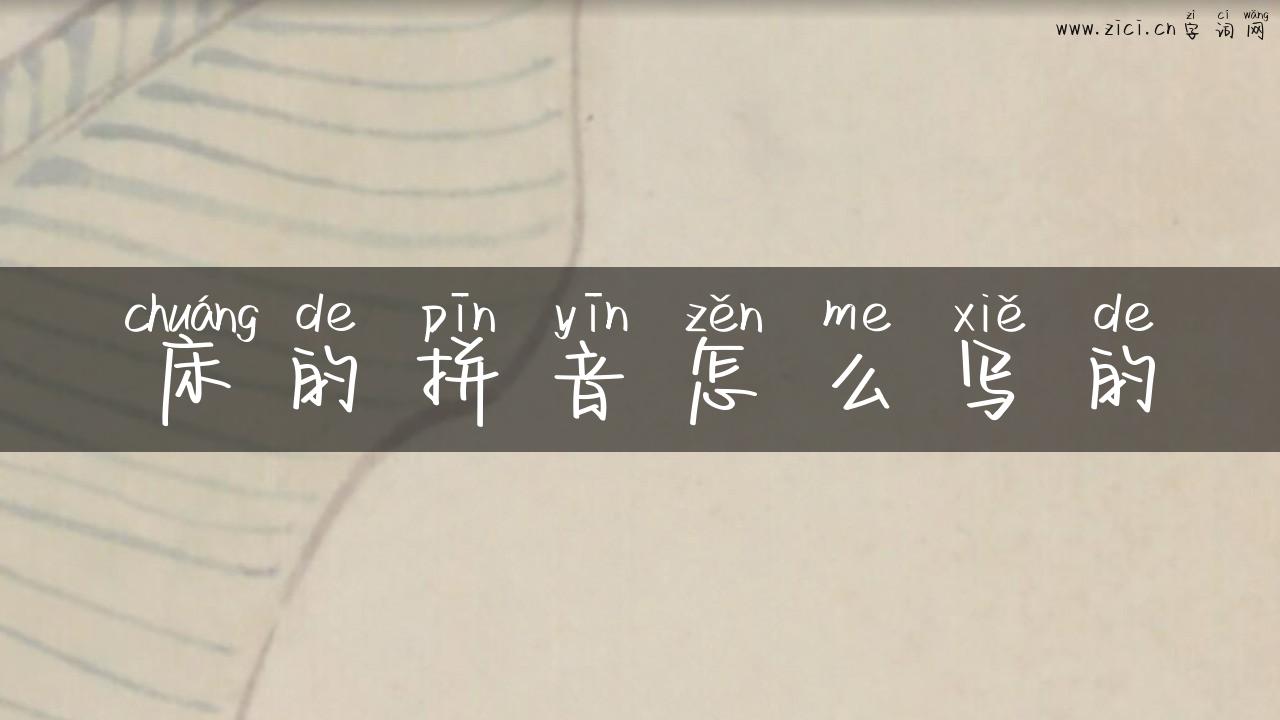 床的拼音怎么写的