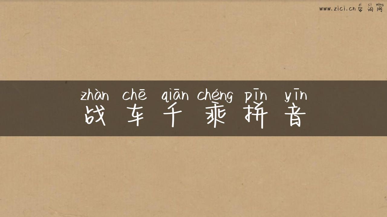 战车千乘拼音