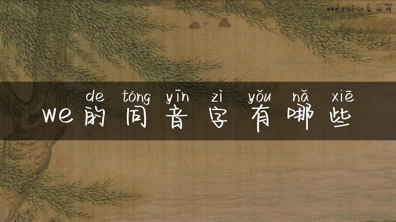 we的同音字有哪些