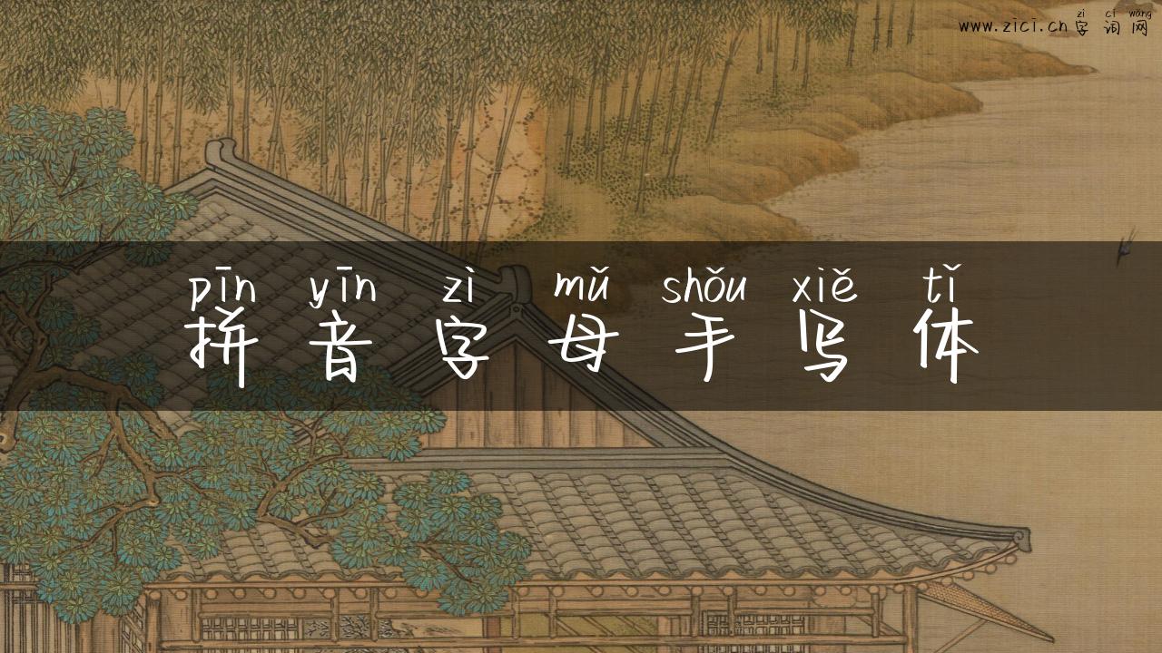 拼音字母手写体