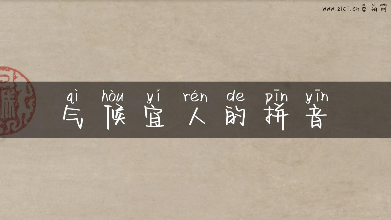 气候宜人的拼音