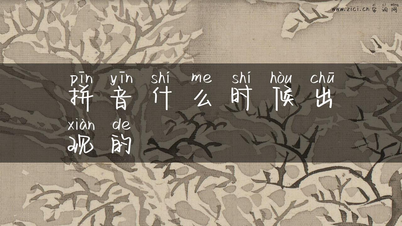 拼音什么时候出现的