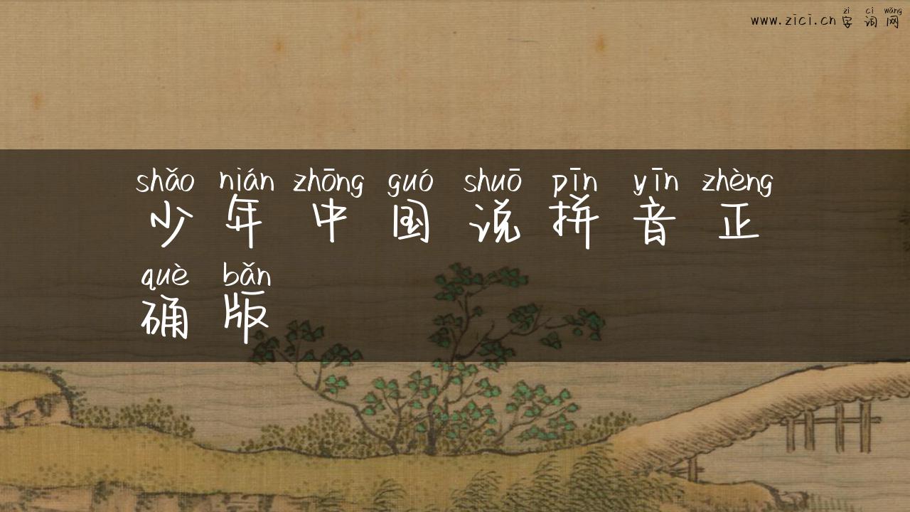 少年中国说拼音正确版