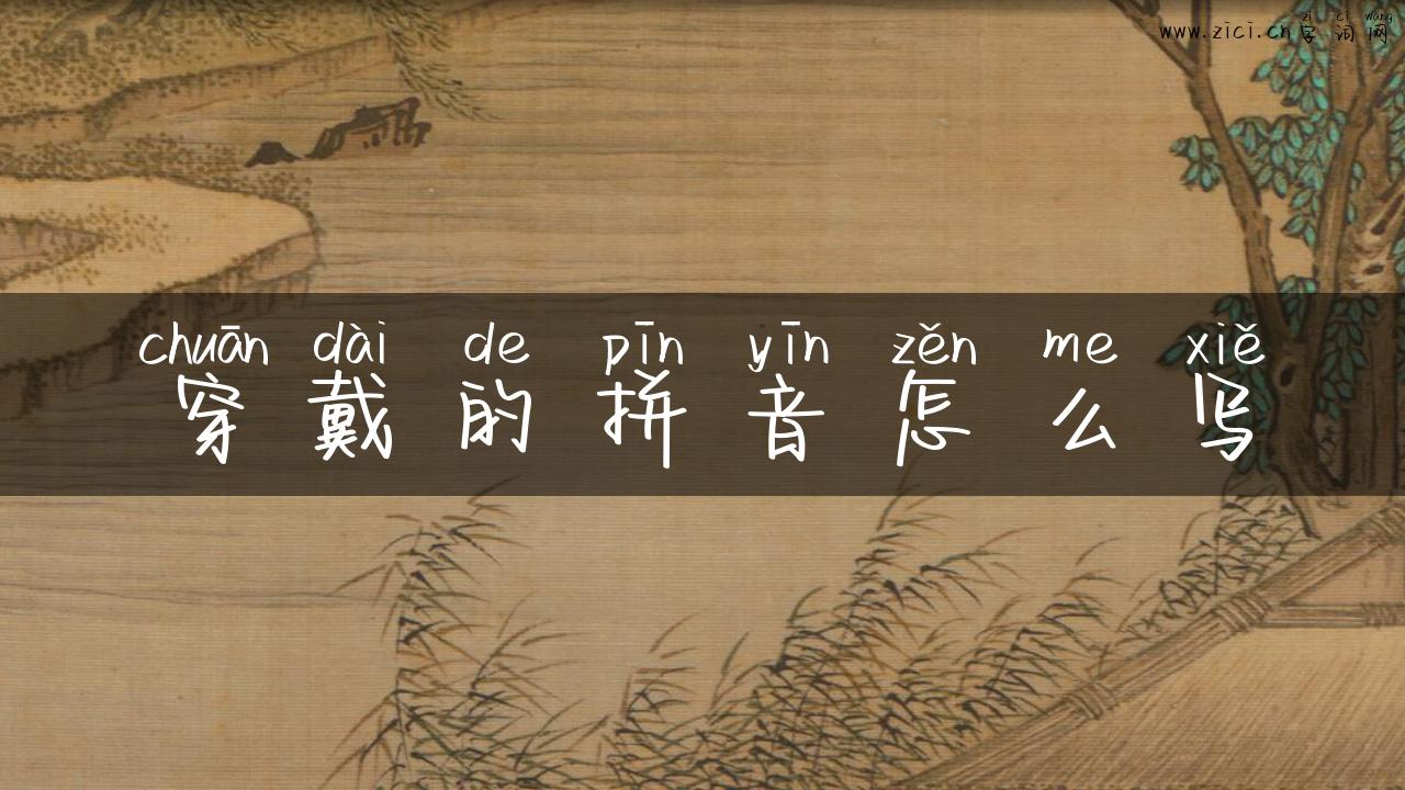 穿戴的拼音怎么写