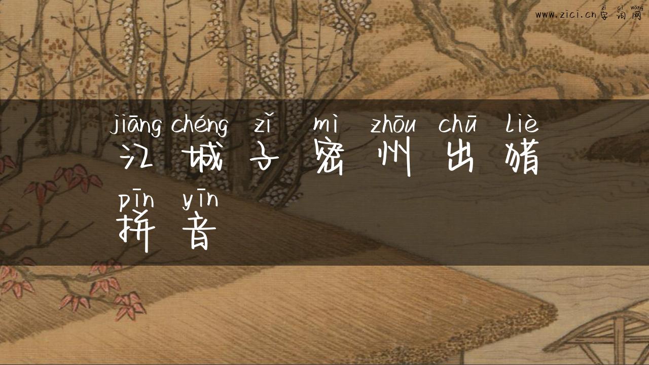 江城子密州出猎拼音