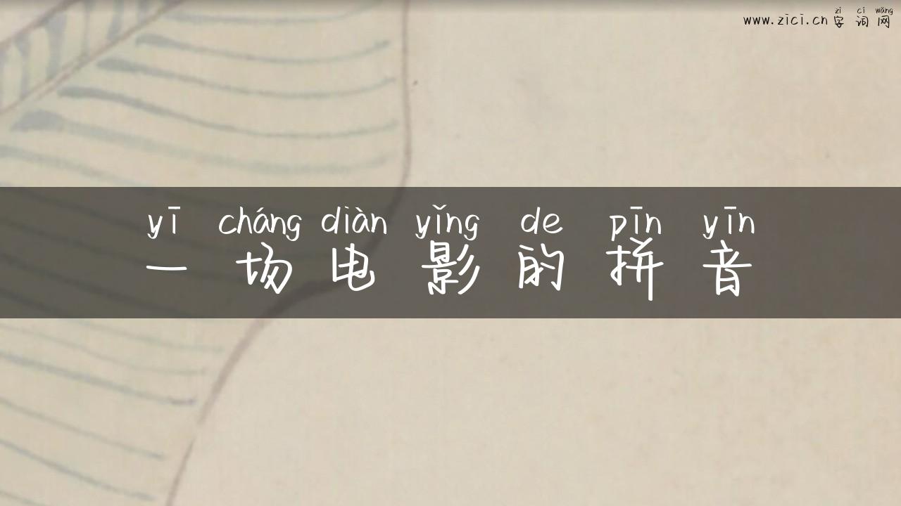 一场电影的拼音