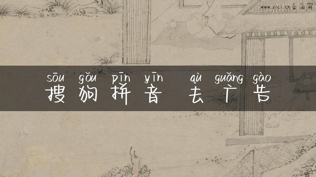 搜狗拼音 去广告