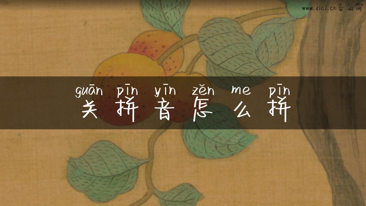 关拼音怎么拼