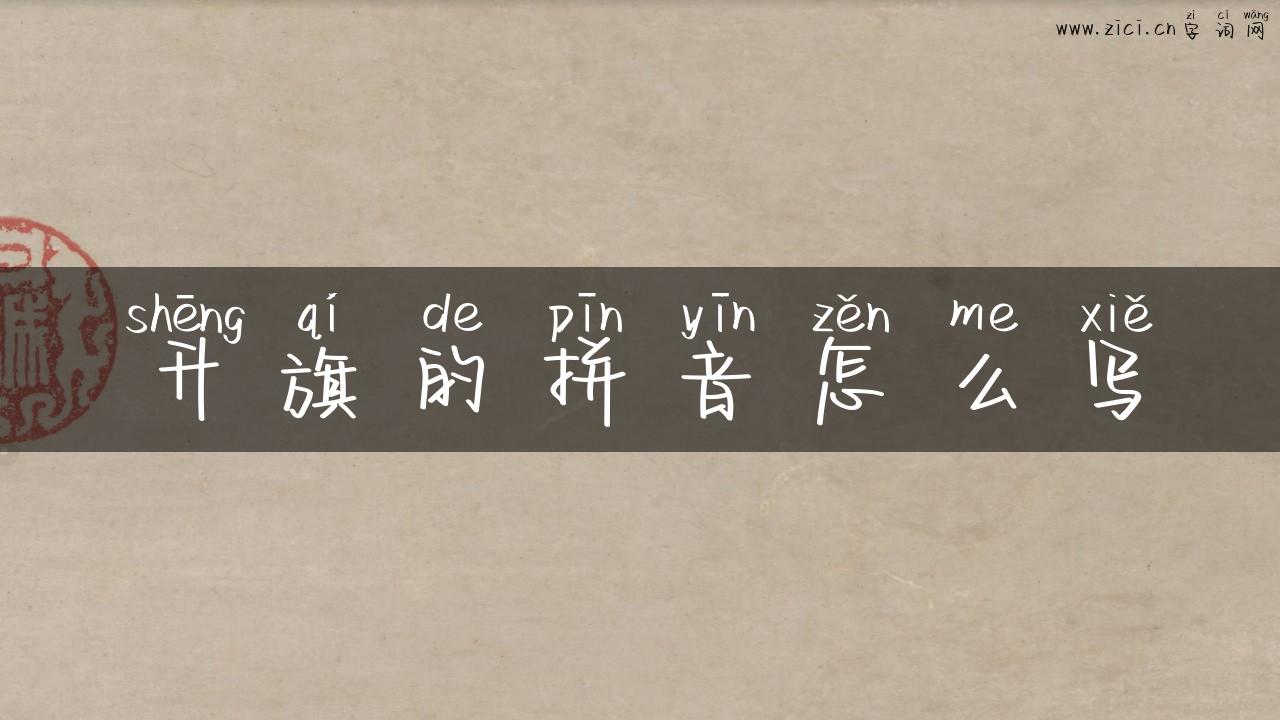 升旗的拼音怎么写