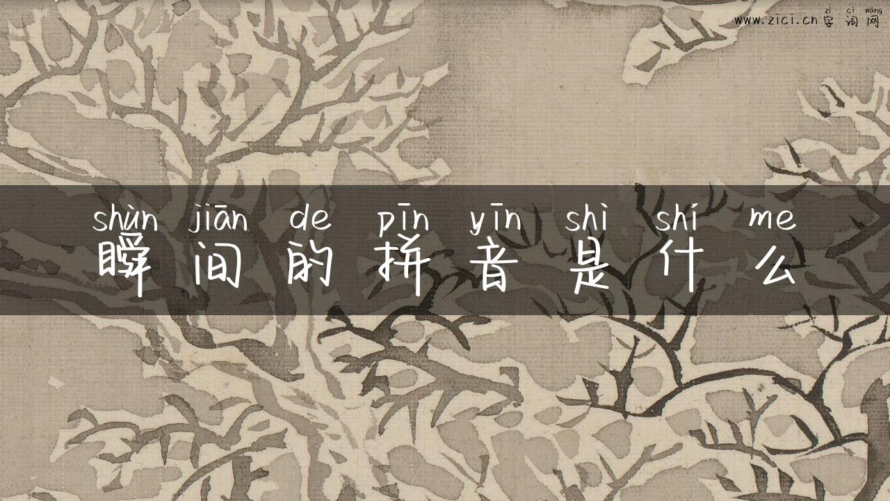 瞬间的拼音是什么
