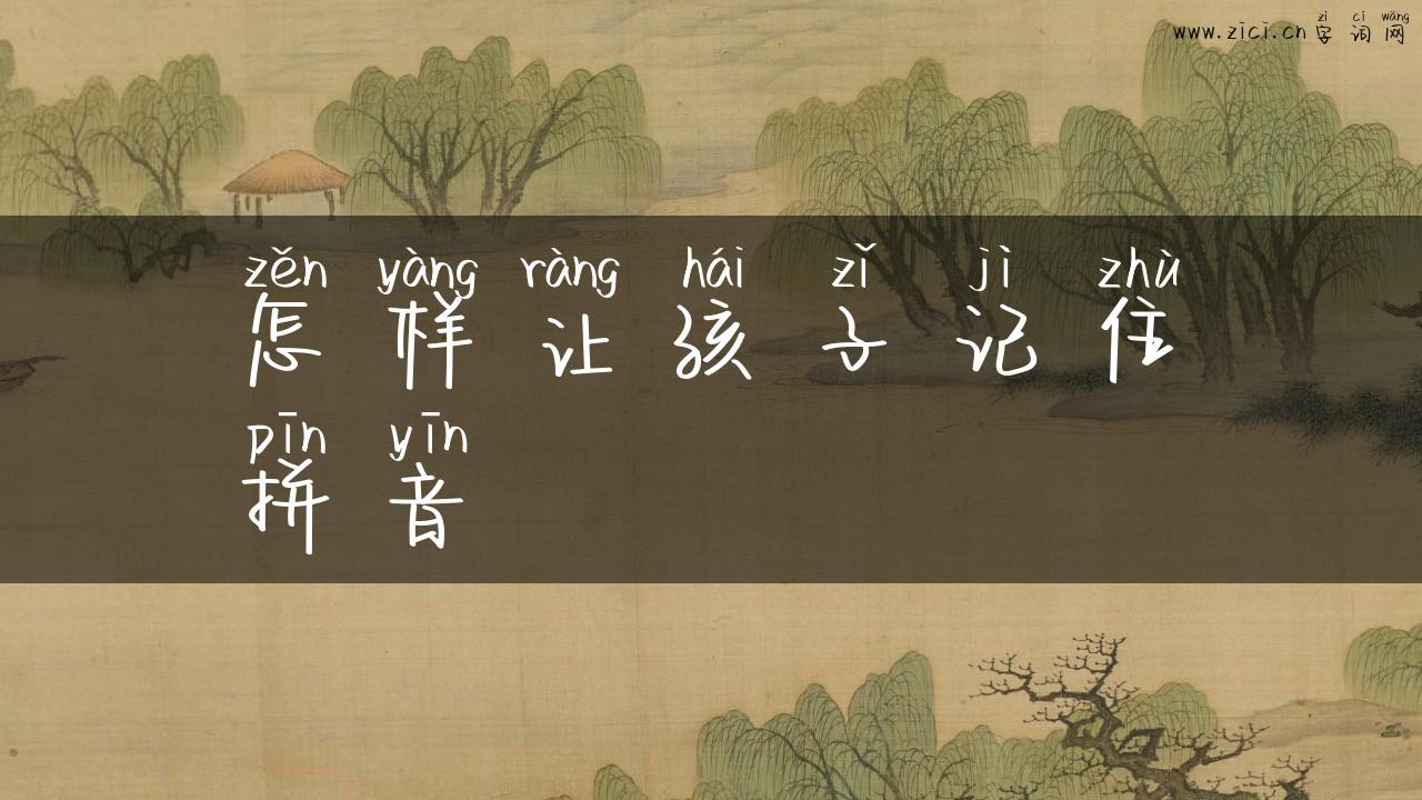 怎样让孩子记住拼音