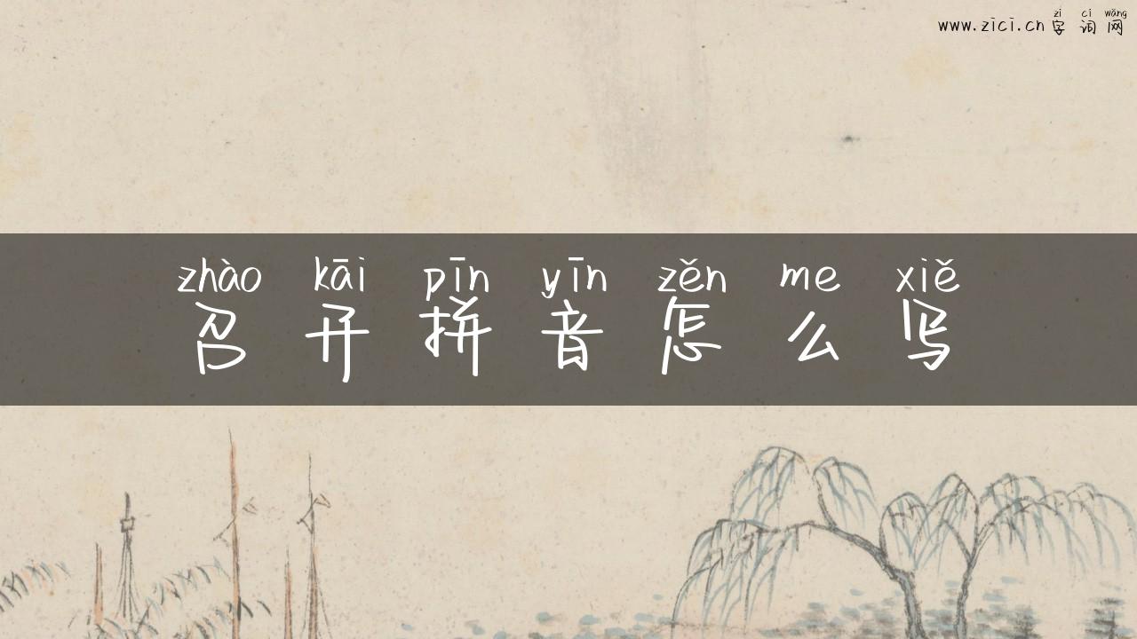 召开拼音怎么写