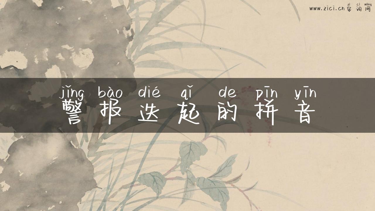 警报迭起的拼音
