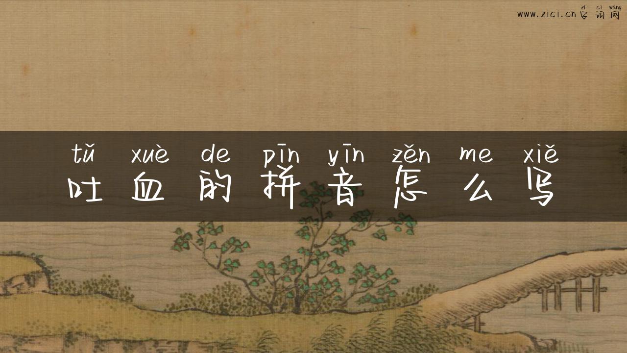 吐血的拼音怎么写