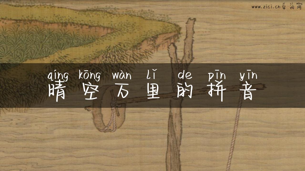 晴空万里的拼音
