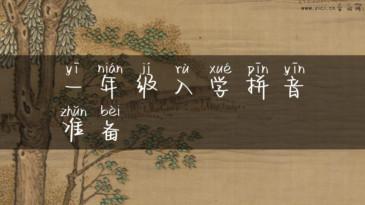 一年级入学拼音准备
