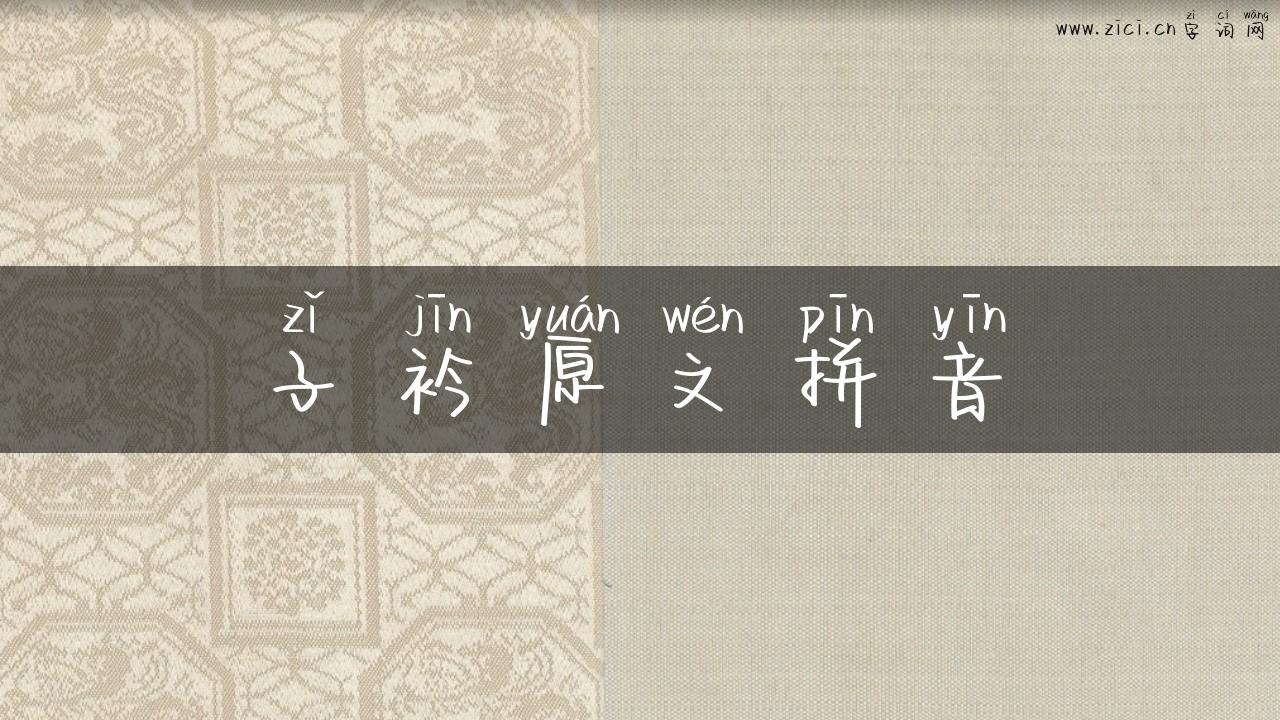 子衿原文拼音