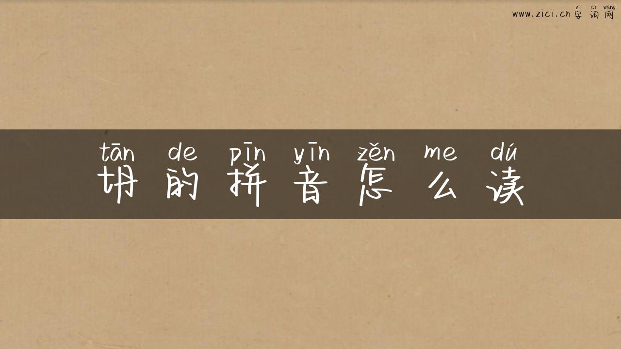 坍的拼音怎么读