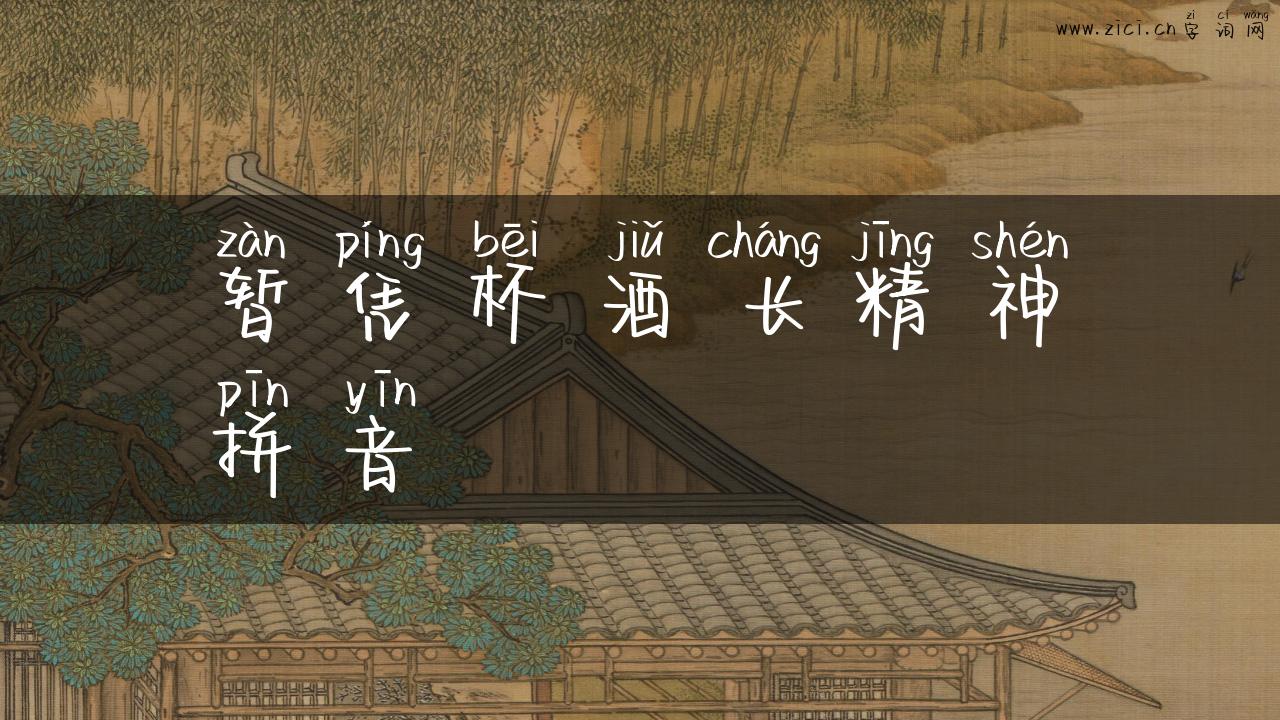 暂凭杯酒长精神拼音