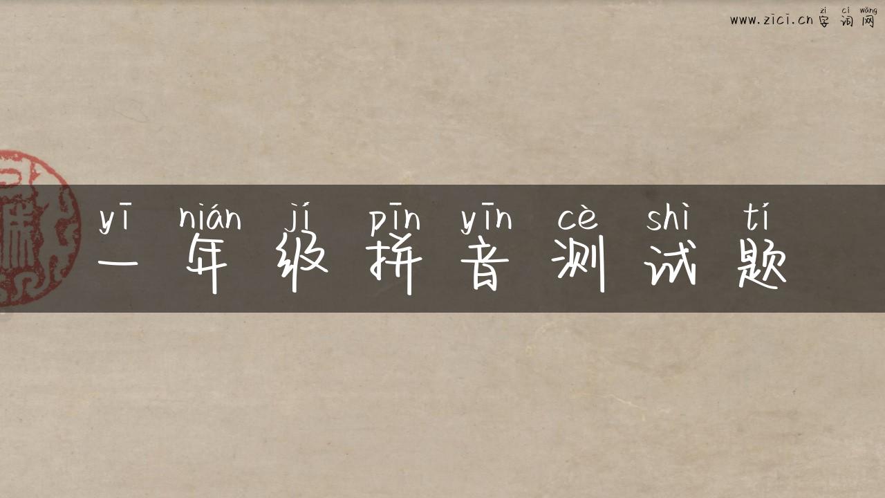 一年级拼音测试题