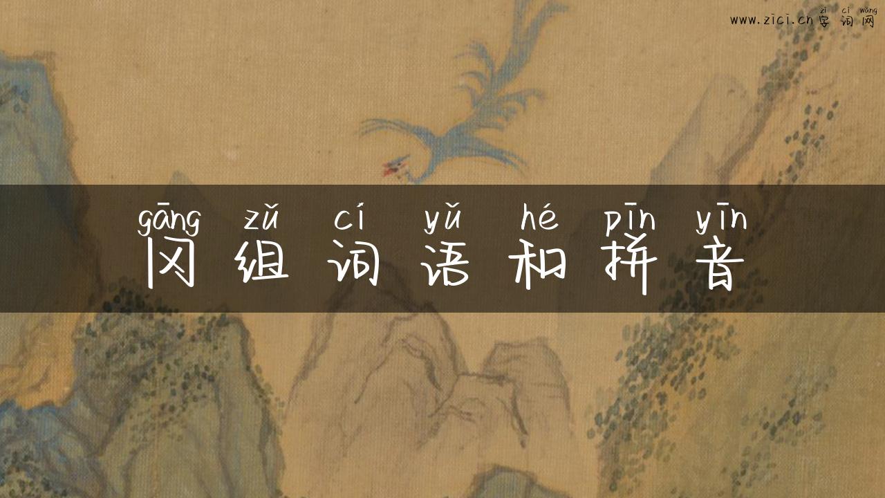 冈组词语和拼音