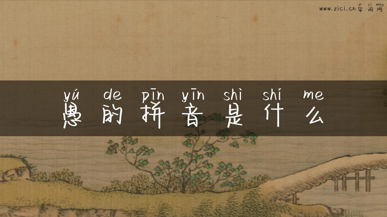 愚的拼音是什么