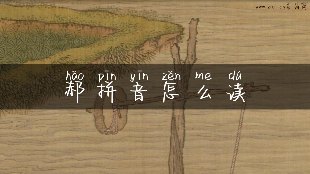 郝拼音怎么读