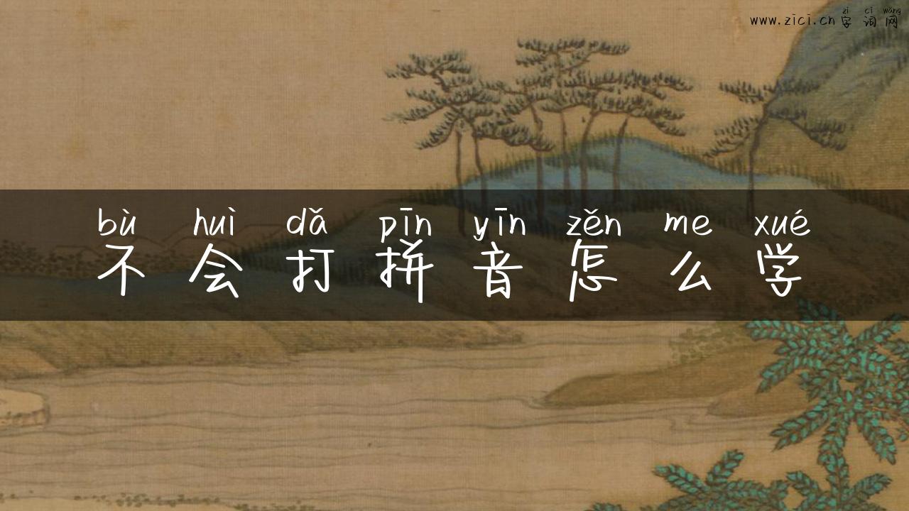 不会打拼音怎么学
