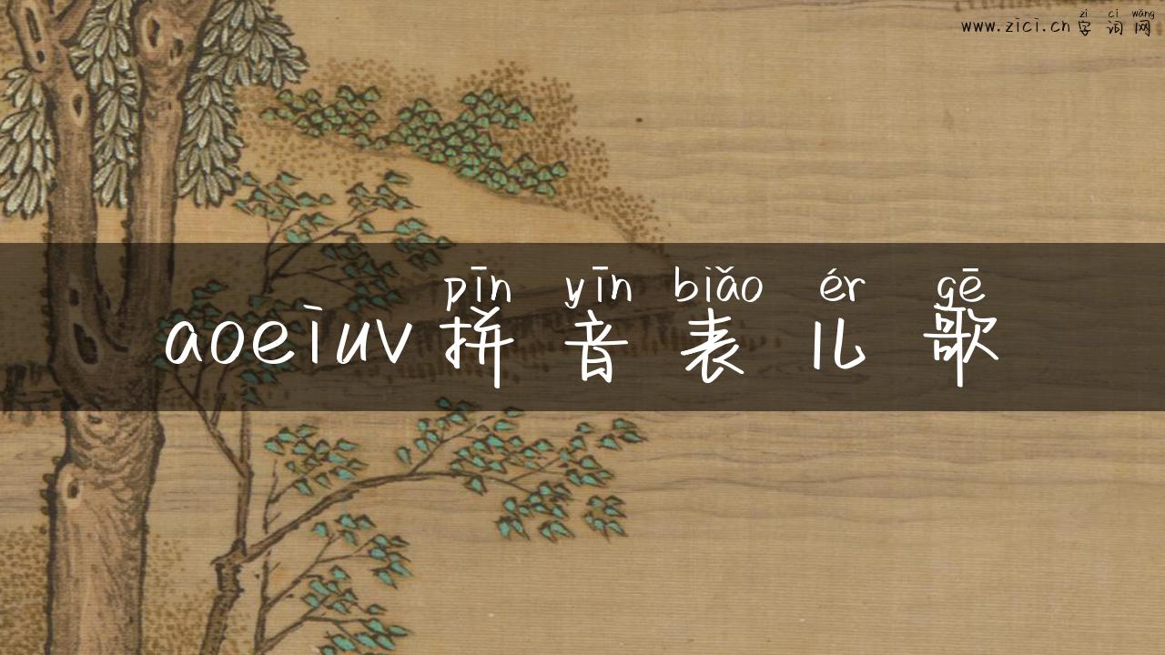 aoeiuv拼音表儿歌