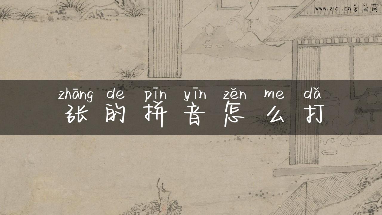 张的拼音怎么打