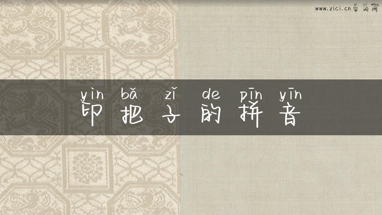 印把子的拼音
