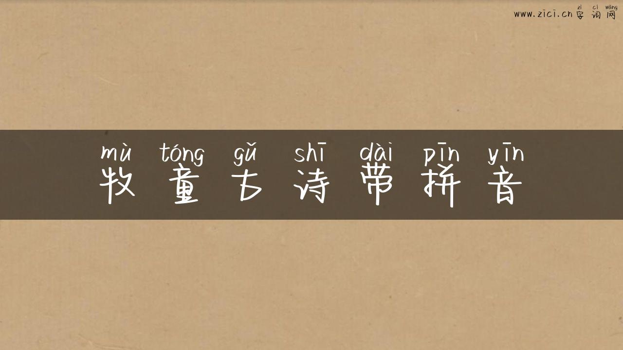 牧童古诗带拼音
