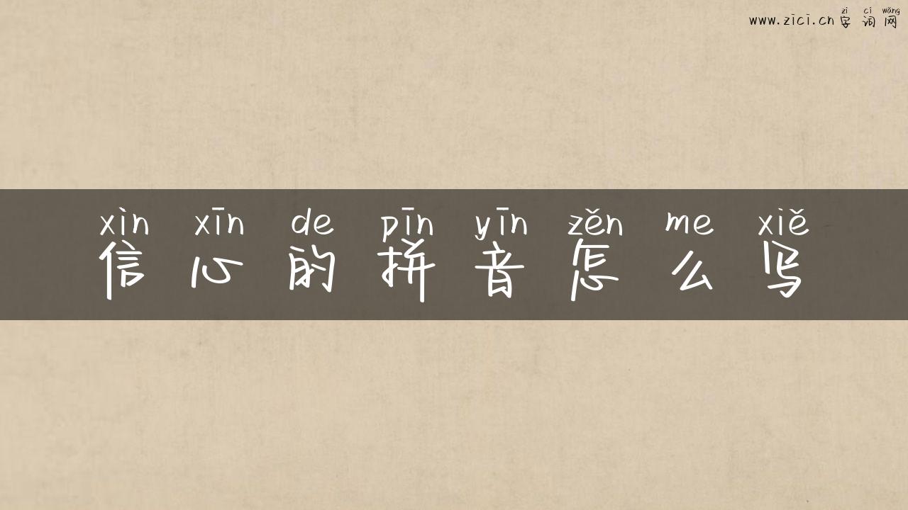 信心的拼音怎么写