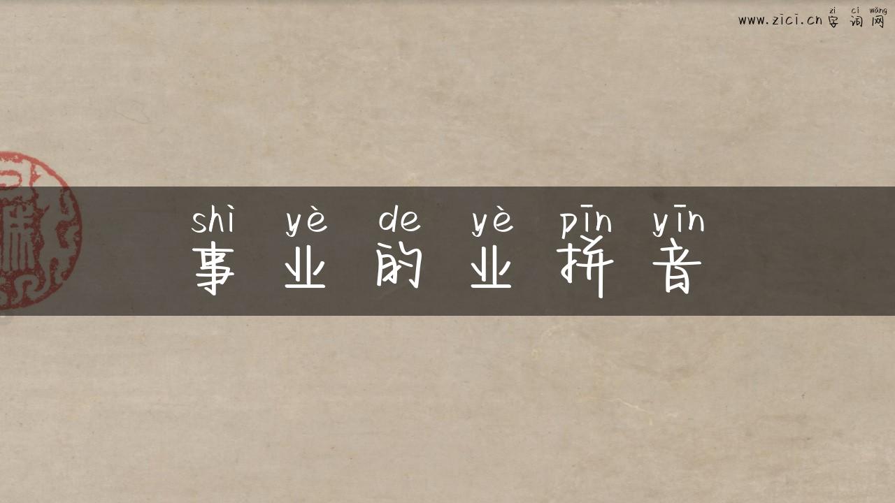 事业的业拼音