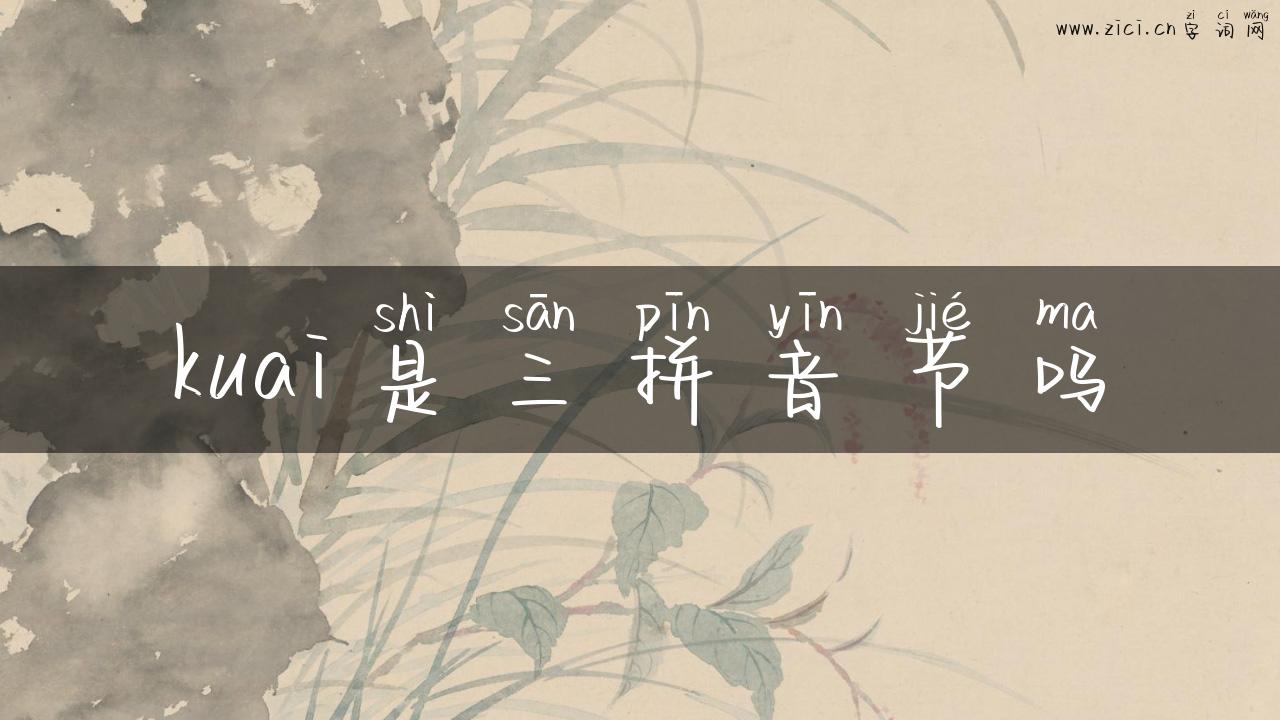kuai是三拼音节吗