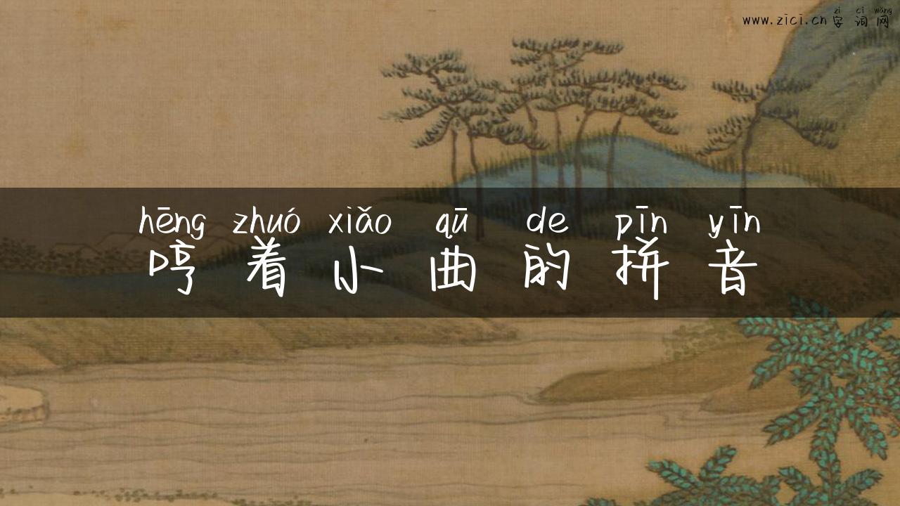 哼着小曲的拼音