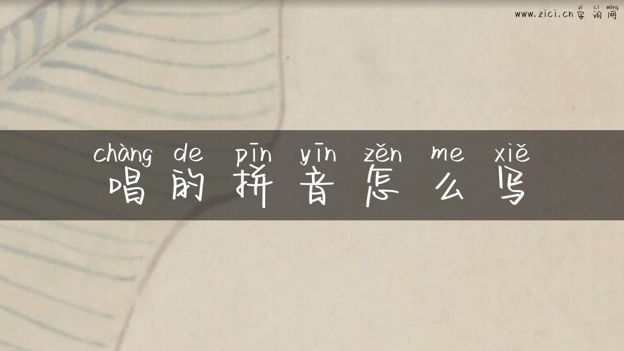 唱的拼音怎么写